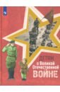Детям о Великой Отечественной войне. Книга для учащихся начальных классов