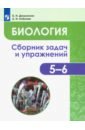 Биология. Растения. Бактерии. Грибы. Лишайники. 5-6 классы. Сборник задач и упражнений. ФГОС - Демьянков Евгений Николаевич, Соболев Александр Николаевич