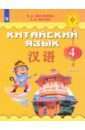 Масловец Ольга Александровна, Малых Оксана Андреевна Китайский язык. 4 класс. Учебное пособие. В 2-х частях. Часть 2 дмитренко т современные технологии обучения иностранному языку в системе высшего образования учебное пособие