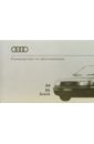 Audi А6/S6/Avant Руководство по эксплуатации