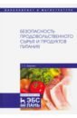 Безопасность продовольственного сырья и продуктов питания. Учебник - Бурова Татьяна Евгеньевна