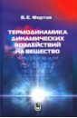 Термодинамика адиабатического и ударно-волнового воздействия на вещество - Фортов Владимир Евгеньевич