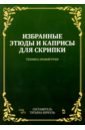 избранные этюды для скрипки детская музыкальная школа 3 5 классы Избранные этюды и каприсы для скрипки. Техника правой руки. Ноты