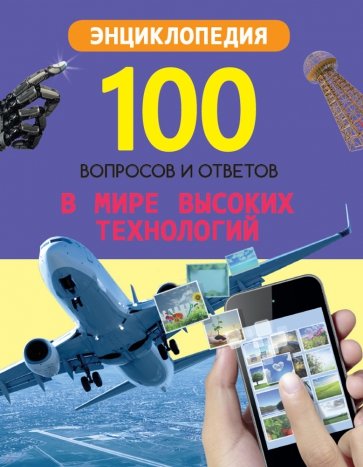 В мире высоких технологий (нов)