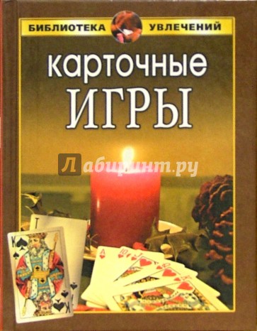 Карточные игры