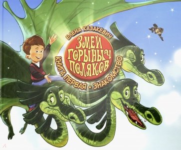 Змей Горыныч Поляков. Книга 1. Знакомство