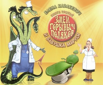 Змей Горыныч Поляков кн3 Змей Горыныч и бабушка