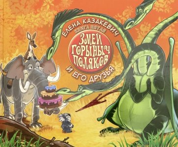 Змей Горыныч Поляков кн5 и его друзья