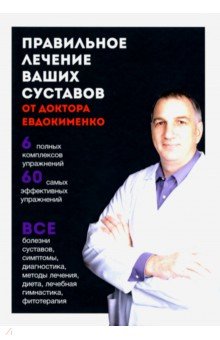Евдокименко Павел Валериевич - Правильное лечение ваших суставов от доктора Евдокименко