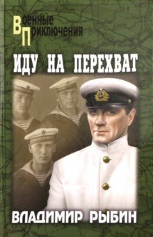 Обложка книги Иду на перехват, Рыбин Владимир Алексеевич