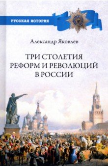 Яковлев Александр Иванович - Три столетия реформ и революций в России