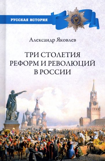 Три столетия реформ и революций в России