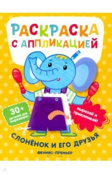 Хотулев Андрей - Раскраска с аппликацией Слоненок и его друзья