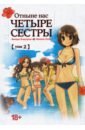 Кидзуки Акира, Сато Нанки Отныне нас четыре сестры. Том 2 кидзуки акира сато нанки манман тян ан священные узы том 1