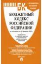 Бюджетный кодекс Российской Федерации по состоянию на 20.02.20 г. бюджетный кодекс российской федерации по состоянию на 19 февраля 2009 г