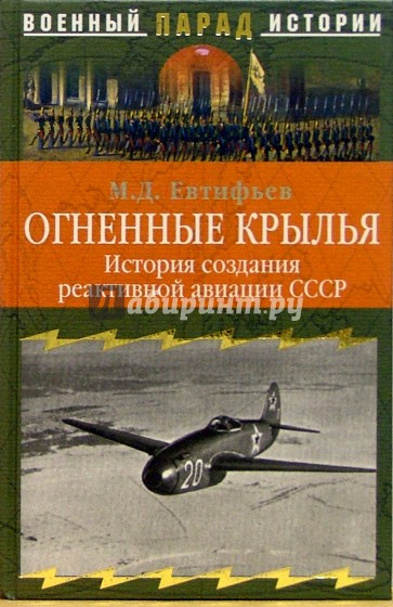 Огненные крылья. История создания реактивной авиации