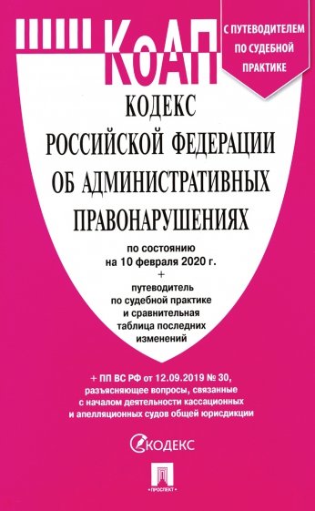 Кодекс об административных правонарушениях РФ на 10.02.20