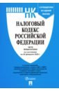 Налоговый кодекс Российской Федерации. Части первая и вторая на 20.02.20