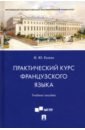 Екина Нинель Юрьевна Практический курс французского языка. Учебное пособие екина н практический курс французского языка учебное пособие