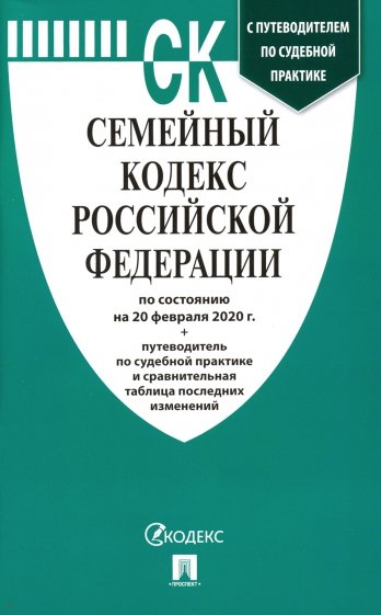 Семейный кодекс РФ на 20.02.20