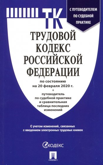 Трудовой кодекс РФ на 20.02.20