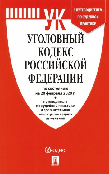 Уголовный кодекс РФ на 20.02.20