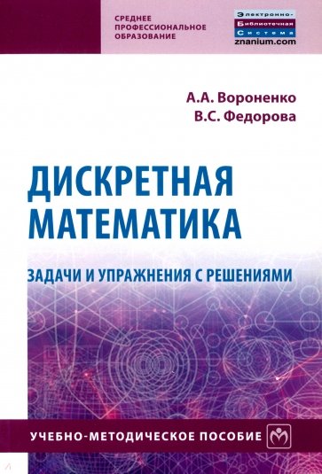 Дискретная математика. Задачи и упражнения с решениями