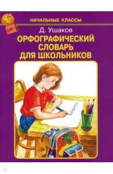 Ушаков Дмитрий Николаевич - Орфографический словарь для школьников