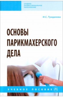 Основы парикмахерского дела. Учебное пособие ИНФРА-М - фото 1