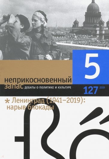 Журнал "Неприкосновенный запас" № 5. 2019