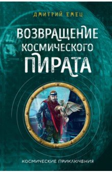Емец Дмитрий Александрович - Возвращение космического пирата (#3)