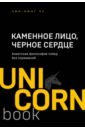 Чу Чин-Нинг Каменное Лицо, Черное Сердце. Азиатская философия побед без поражений