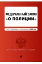 ФЗ О полиции на 2020 г. фз о полиции устав ппс полиции на 2019 г