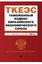 Таможенный кодекс Евразийского экономического союза. Текст с изменениями и дополнениями на 2020 год