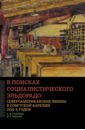 В поисках социалистического Эльдорадо: североамериканские финны в Советской Карелии 1930-х годов - Голубев Алексей Валерьевич, Такала Ирина Рейевна