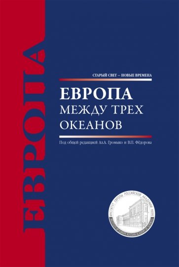 Европа между трех океанов