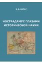 Булат Владимир Владимирович Нострадамус глазами исторической науки булат в нострадамус глазами исторической науки