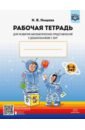 ольга чистова ребусы средство речевого и познавательного развития дошкольников 5 7 лет рабочая тетрадь выпуск 4 Нищева Наталия Валентиновна Рабочая тетрадь для развития математических представлений у дошкольников с ОНР (с 5 до 6 лет). ФГОС