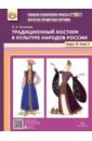 Картотека предметных картинок. Традиционный костюм в культуре народов России. Выпуск №20. Часть 2 - Ботякова Ольга Анатольевна