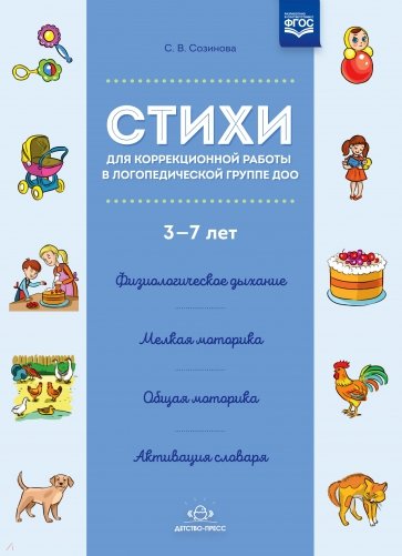 Стихи для коррекционной работы в логопедической группе ДОО 3-7 лет. ФГОС