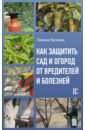 Кизима Галина Александровна Как защитить сад и огород от вредителей и болезней