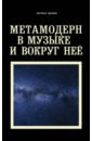 Хрущева Настасья Алексеевна Метамодерн в музыке и вокруг нее