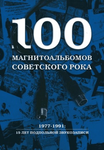 100 магнитоальбомов советского рока