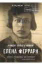 Лота Владимир Иванович Елена Феррари - резидент особого калибра. Поэтесса, разведчица или террорист? лота владимир иванович сорвать эдельвейс советская военная разведка в битве за кавказ 1942 1943