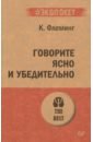 Говорите ясно и убедительно - Флеминг Кэрол