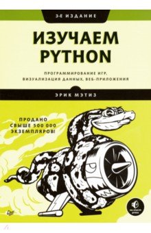 Мэтиз Эрик - Изучаем Python. Программирование игр, визуализация данных, веб-приложения