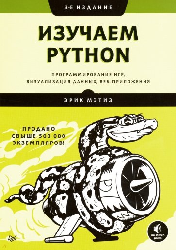 Изучаем Python: программирование игр, визуализация данных, веб-приложения