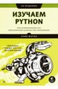Мэтиз Эрик Изучаем Python. Программирование игр, визуализация данных, веб-приложения изучаем программирование на python