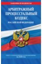 Арбитражный процессуальный кодекс РФ с изменениями и дополнениями на 2020 г. арбитражный процессуальный кодекс рф текст с изменениями и дополнениями на 2021 год