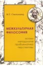 Степанянц Мариэтта Тиграновна Межкультурная философия: истоки, методология, проблематика, перспективы